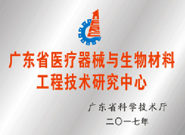 廣東(dōng)省醫(yī)療機(jī)械與生(shēng)物(wù)材料工(gōng)程技(jì)術(shù)研究中心