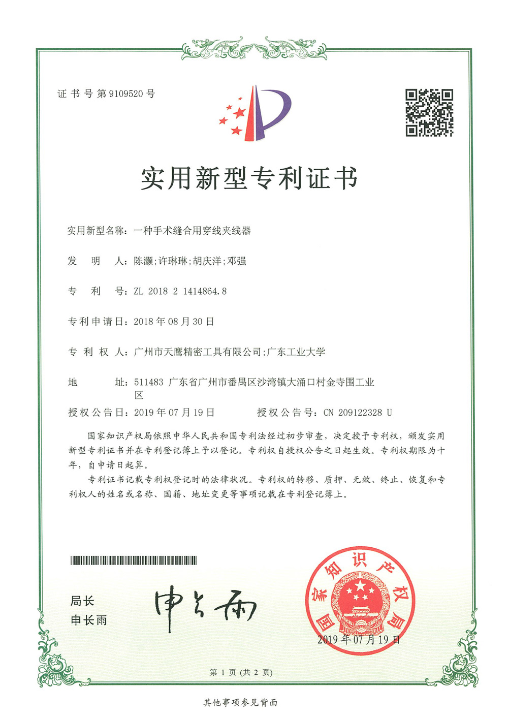 一(yī)種手術(shù)縫合用(yòng)穿線夾線器(qì)