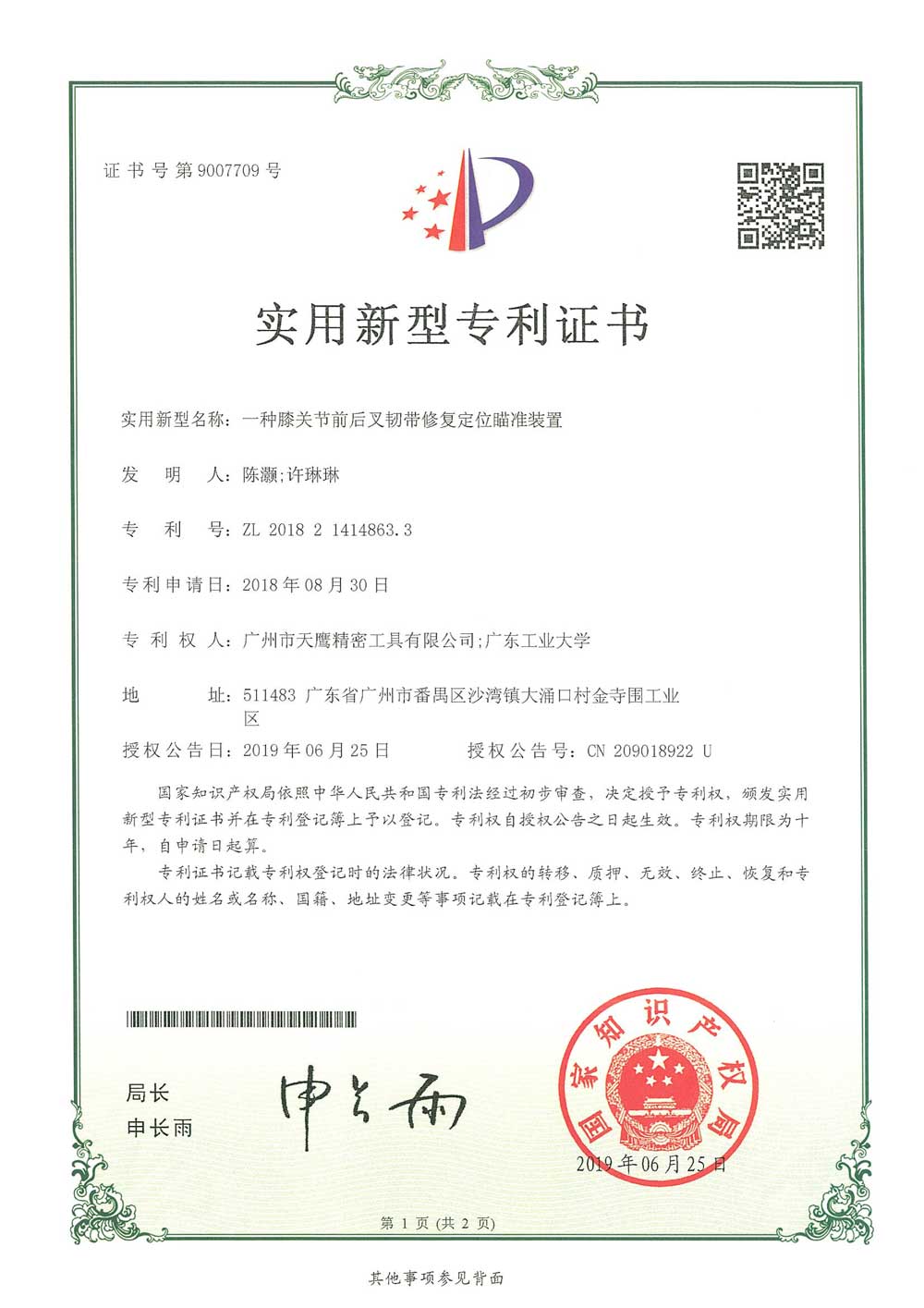 一(yī)種膝關節前後叉韌帶修複定位瞄準裝置